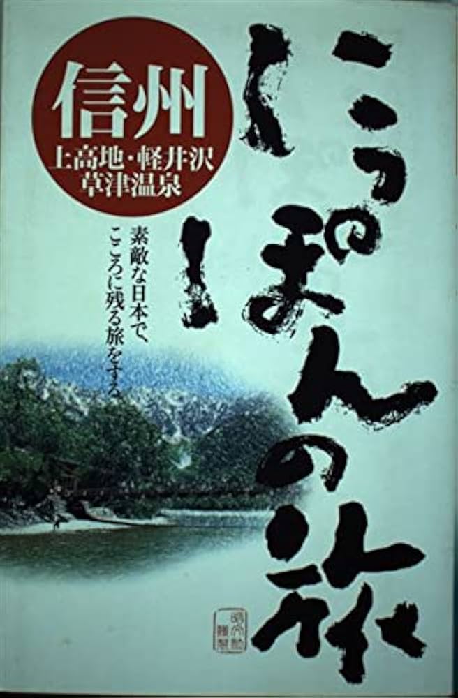 信州上高地・軽井沢・草津温泉 (にっぽんの旅 9) |本 | 通販